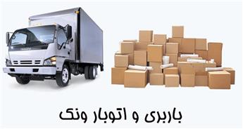 باربری و اتوبار ونک + حمل بار ارزان همراه با ارائه بهترین خدمات