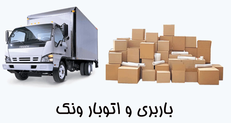 اتوبار و باربری ونک