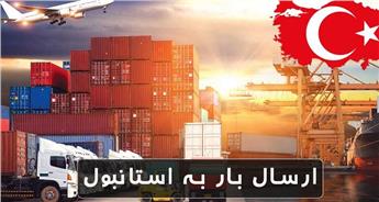 ارسال بار و اثاثیه منزل به استانبول + استعلام هزینه باربری
