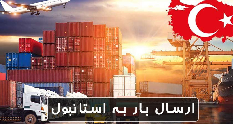 ارسال بار به استانبول