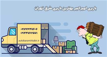 باربری و اتوبار تهرانپارس | هزینه حمل بار در تهرانپارس