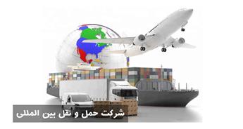 شرکت حمل و نقل بین المللی + هوایی و زمینی