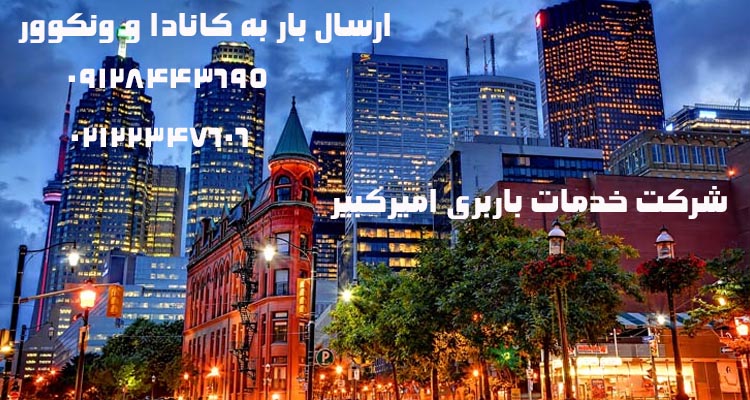 ارسال بار به کانادا، ونکوور 