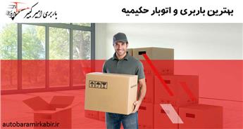باربری و اتوبار حکیمیه با 30% تخفیف + حمل بار سریع و ارزان