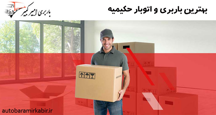 باربری و اتوبار حکیمیه