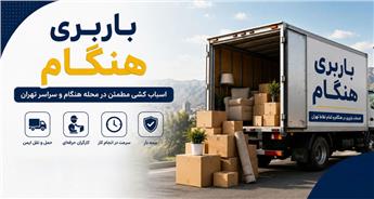 باربری هنگام تهران | خدمات باربری و حمل اثاثیه شبانه‌روزی