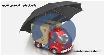 باربری بلوار فردوس، 10% تخفیف اتوبار فردوس + بسته بندی و کارگر حمل بار