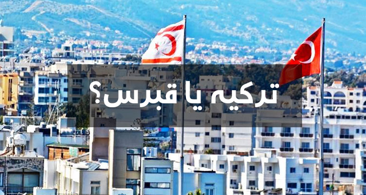 قبرس شمالی یا ترکیه