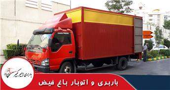 اتوبار و باربری باغ فیض + اراده خدمات ارزان و سریع