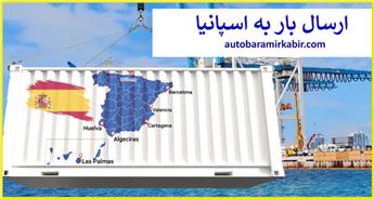 ارسال بار به اسپانیا + هزینه فریت بار ← حمل سریع و ارزان