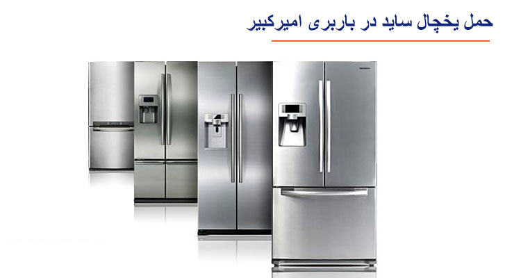 حمل یخچال ساید