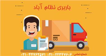باربری و اتوبار نظام آباد + حمل ارزان بار