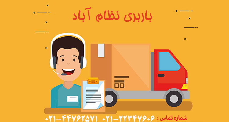 باربری و اتوبار نظام آباد
