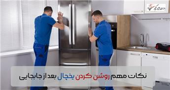 نکات مهم روشن كردن يخچال بعد از جابجایی