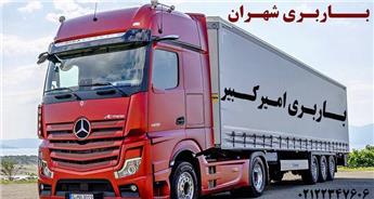 اتوبار و باربری شهران، استعلام هزینه + حمل بار سریع و ارزان