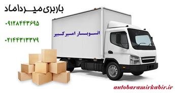 باربری و اتوبار میرداماد، قیمت مناسب حمل بار و اسباب کشی