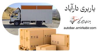 اتوبار و باربری دارآباد | خدمات حرفه ای حمل‌ و نقل و بسته بندی