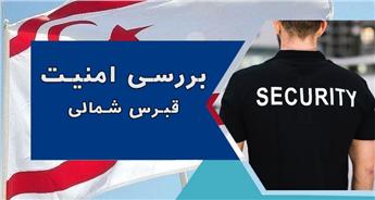 بررسی امنیت قبرس شمالی و جنوبی