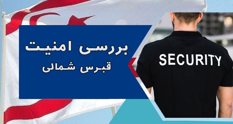امنیت قبرس شمالی