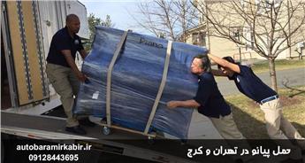 هزینه حمل پیانو + جابجایی پیانو در تهران