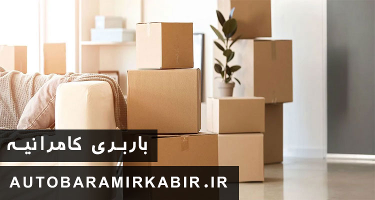 باربری و اتوبار کامرانیه