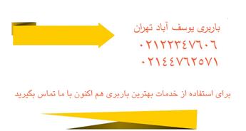 باربری و اتوبار یوسف آباد ، حمل بار ارزان + سریع و مطمئن
