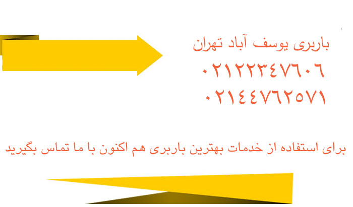 باربری یوسف آباد