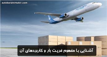 فریت بار چیست | هزینه و کاربردها