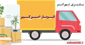 اتوبار و باربری تهرانسر | حمل بار و لوازم منزل + ارزان و سریع