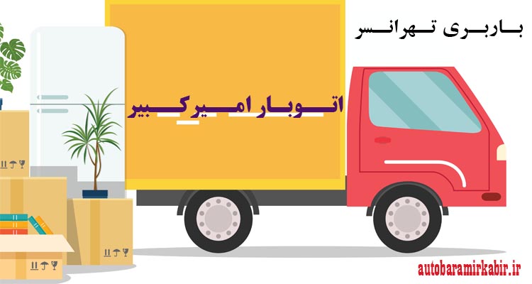 باربری تهرانسر