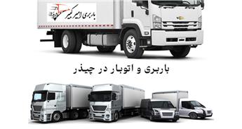 باربری و اتوبار در چیذر