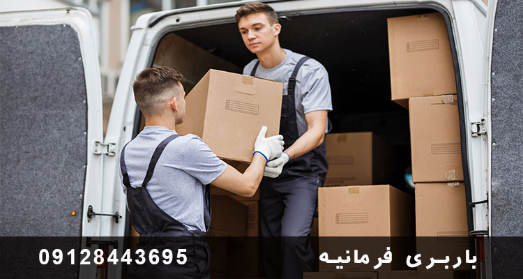 باربری و اتوبار فرمانیه