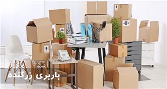 باربری زرگنده | هزینه حمل بار سریع و ارزان در اتوبار زرگنده