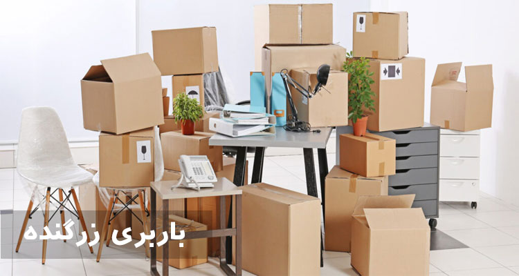باربری زرگنده