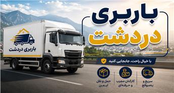 باربری دردشت | حمل بار و اثاث کشی در محله دردشت با اعزام فوری