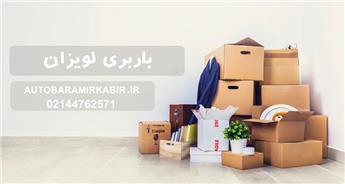 اتوبار و باربری لویزان + ارائه خدمات سریع و ارزان