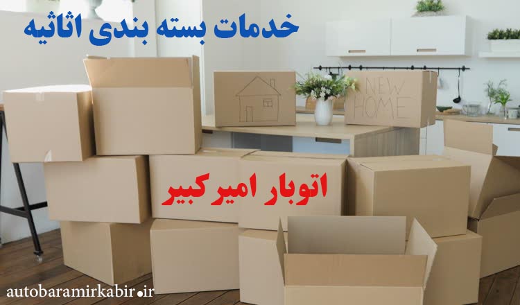 بسته بندی لوازم و اثاثیه منزل