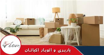 اتوبار و باربری اکباتان + استعلام هزینه خدمات ارزان و سریع