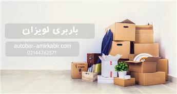 اتوبار و باربری لویزان + ارائه خدمات سریع و ارزان
