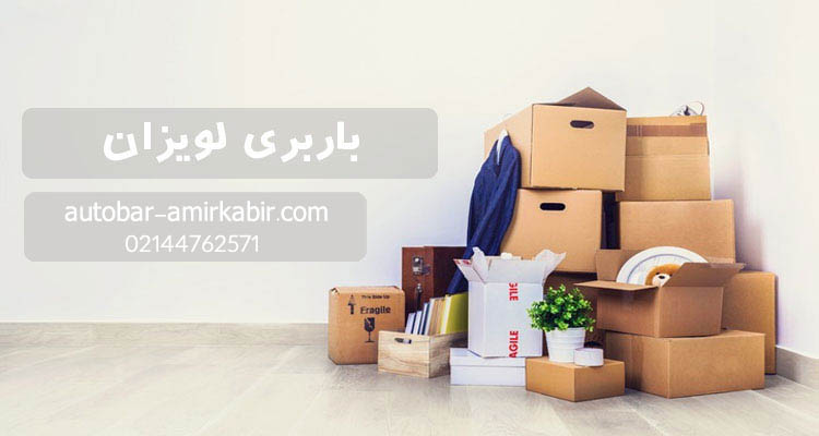 اتوبار و باربری لویزان