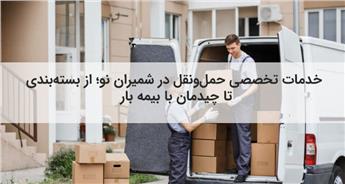 اتوبار و باربری شمیران نو | تضمین سلامت بار با کادر مجرب و تجهیزات مدرن