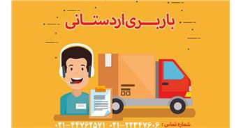 باربری و اتوبار اردستانی ، هزینه حمل بار ارزان و سریع