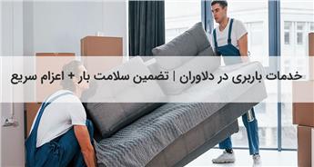 اتوبار و باربری دلاوران | حمل‌ونقل ایمن و بدون خسارت