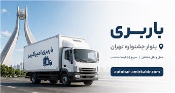 باربری بلوار جشنواره تهران | حمل بار سریع و مطمئن در شرق تهران