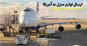 ارسال لوازم منزل به امریکا [ارسال بار سریع و ارزان]