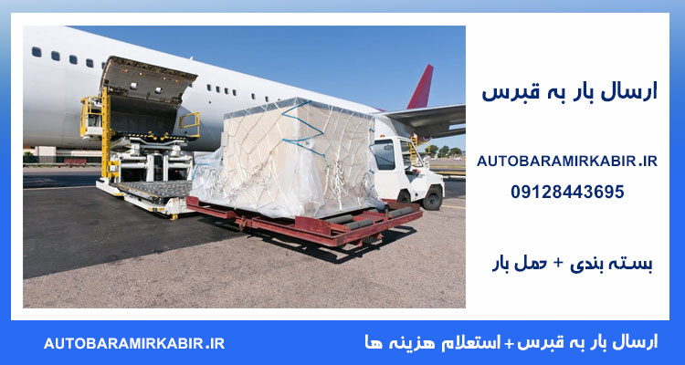 ارسال بار به قبرس