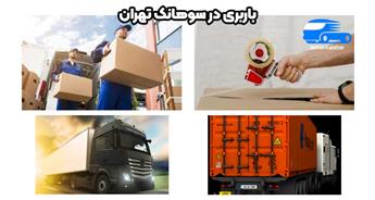 باربری سوهانک تهران | تعرفه مناسب باربری