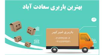باربری سعادت آباد تهران | اتوبار سعادت آباد | تخفیف ویژه حمل بار