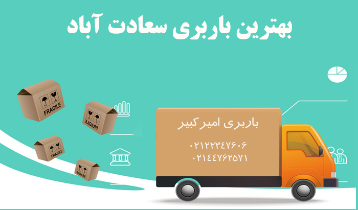 باربری سعادت آباد