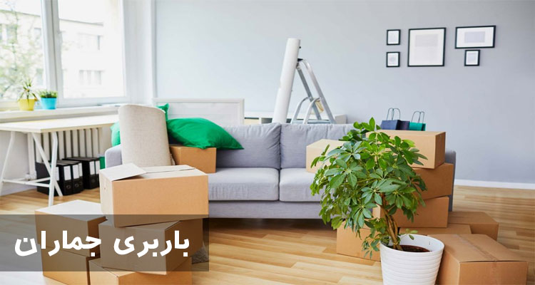 باربری جماران